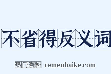 不省得反义词是什么意思的图片
